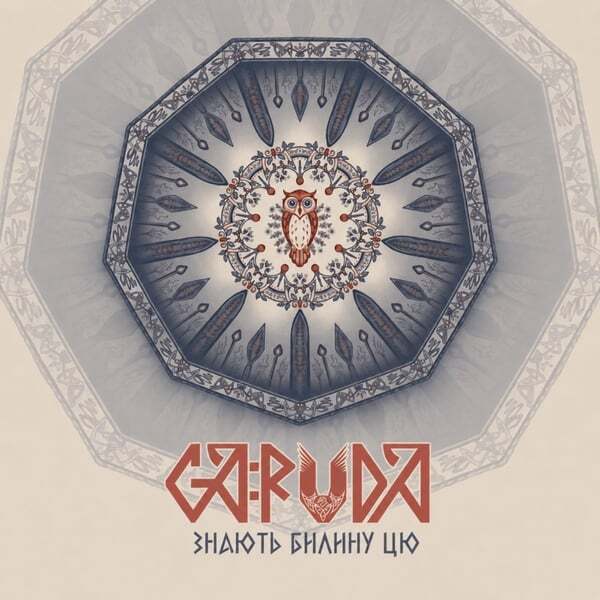 Cover art for Знають билину цю